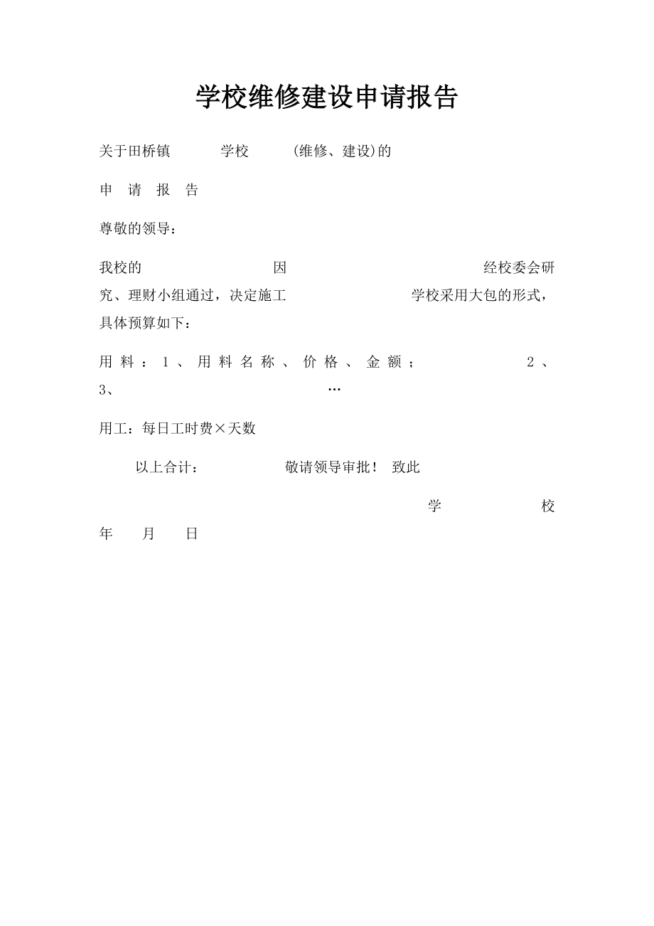 学校维修建设申请报告.docx_第1页