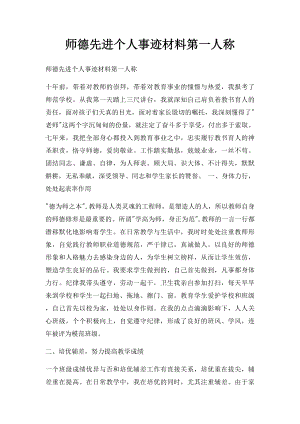 师德先进个人事迹材料第一人称.docx