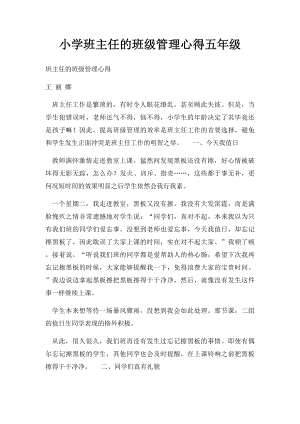 小学班主任的班级管理心得五年级.docx