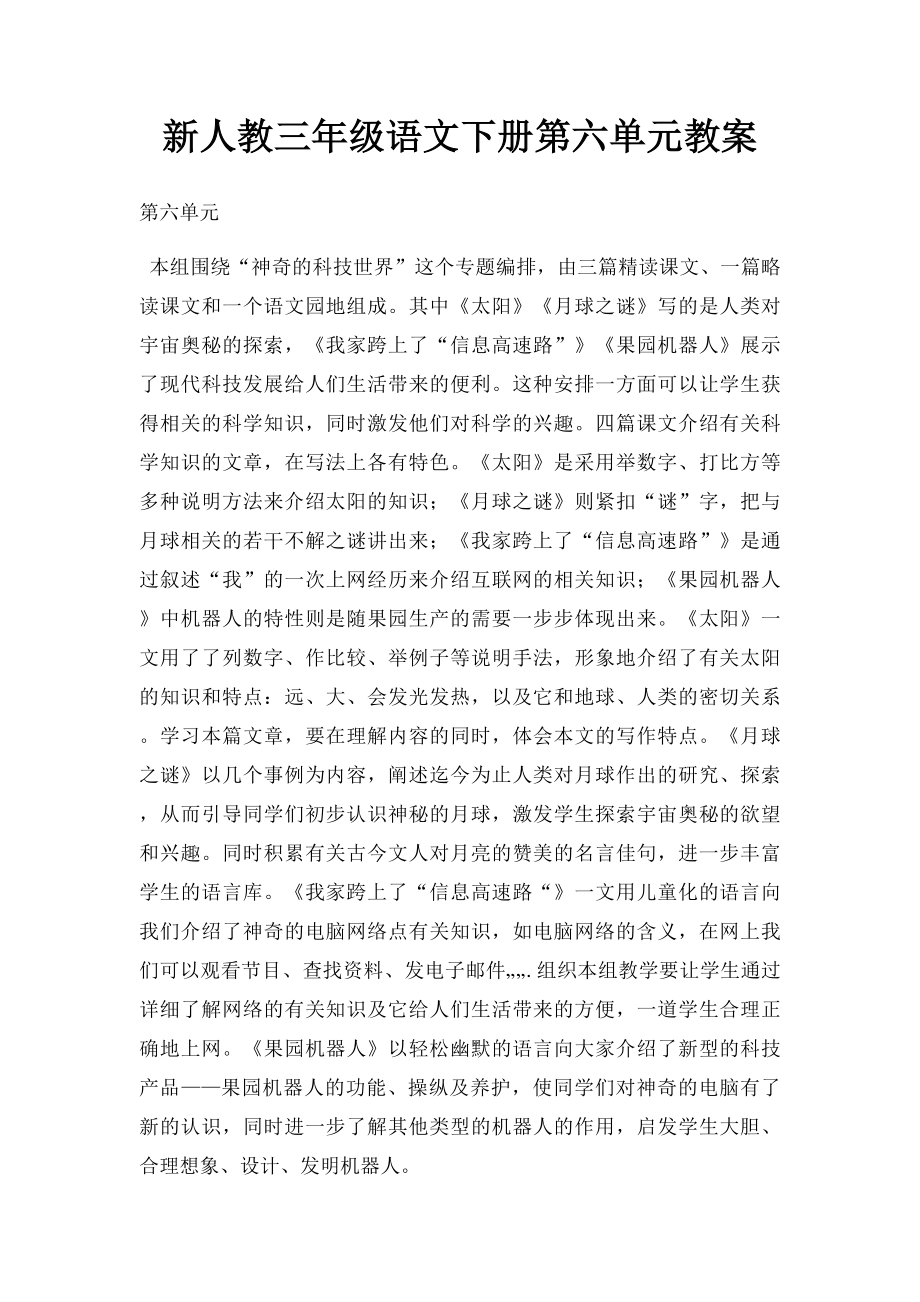 新人教三年级语文下册第六单元教案.docx_第1页