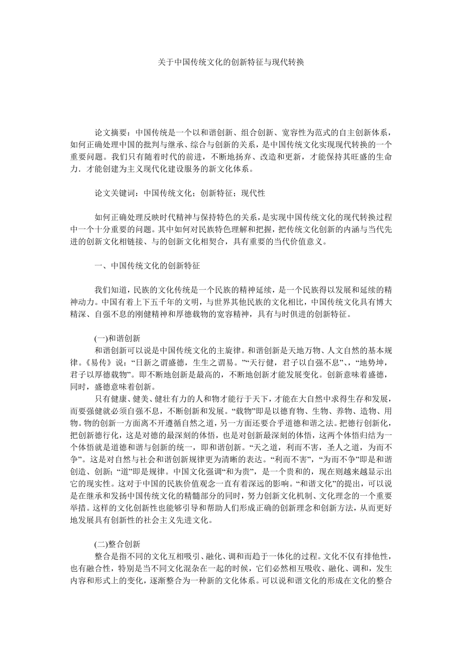 关于中国传统文化的创新特征与现代转换.doc_第1页