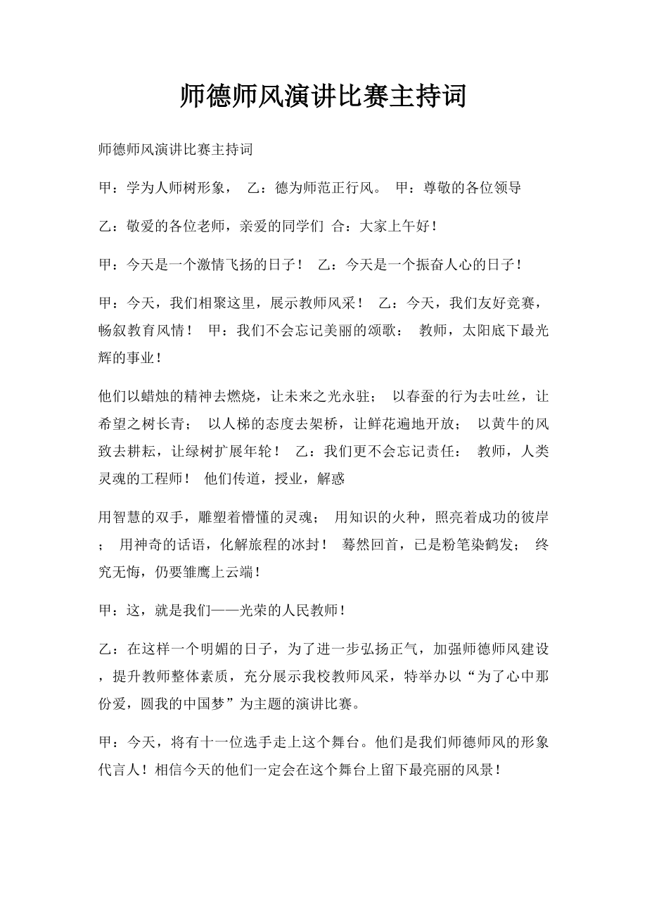 师德师风演讲比赛主持词.docx_第1页