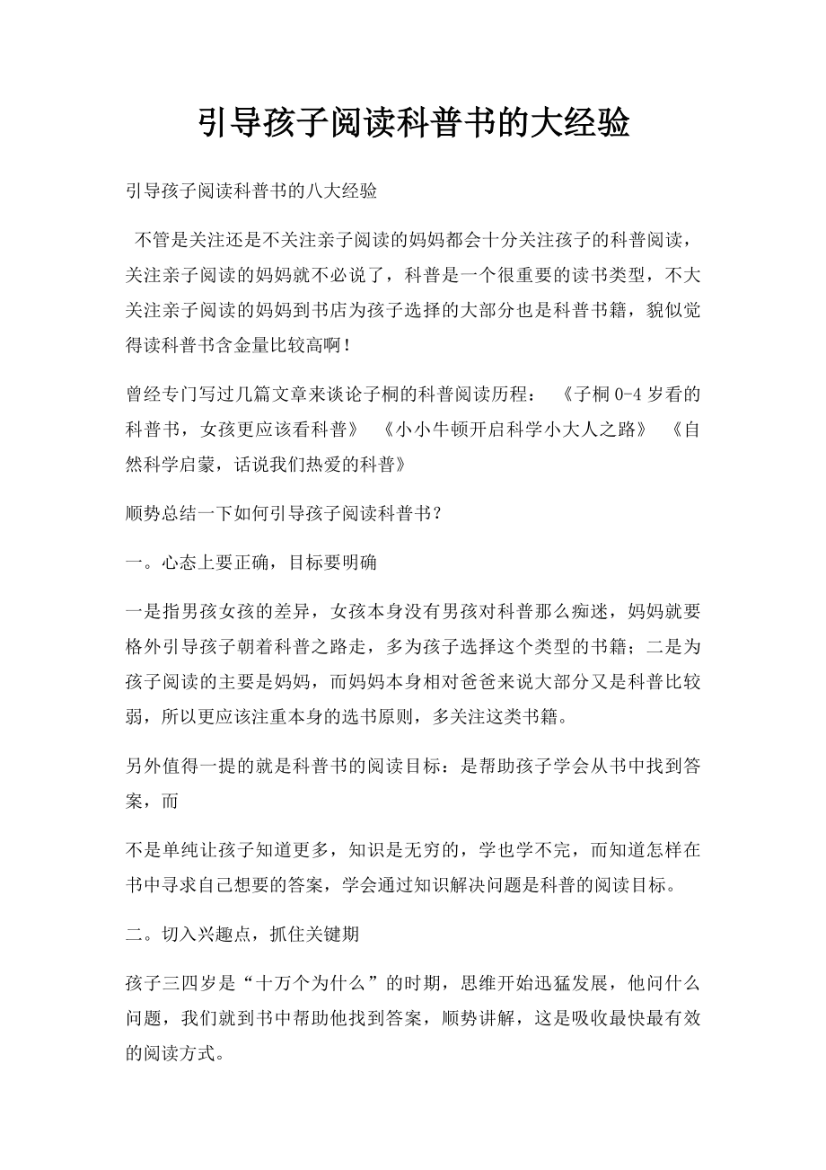 引导孩子阅读科普书的大经验.docx_第1页