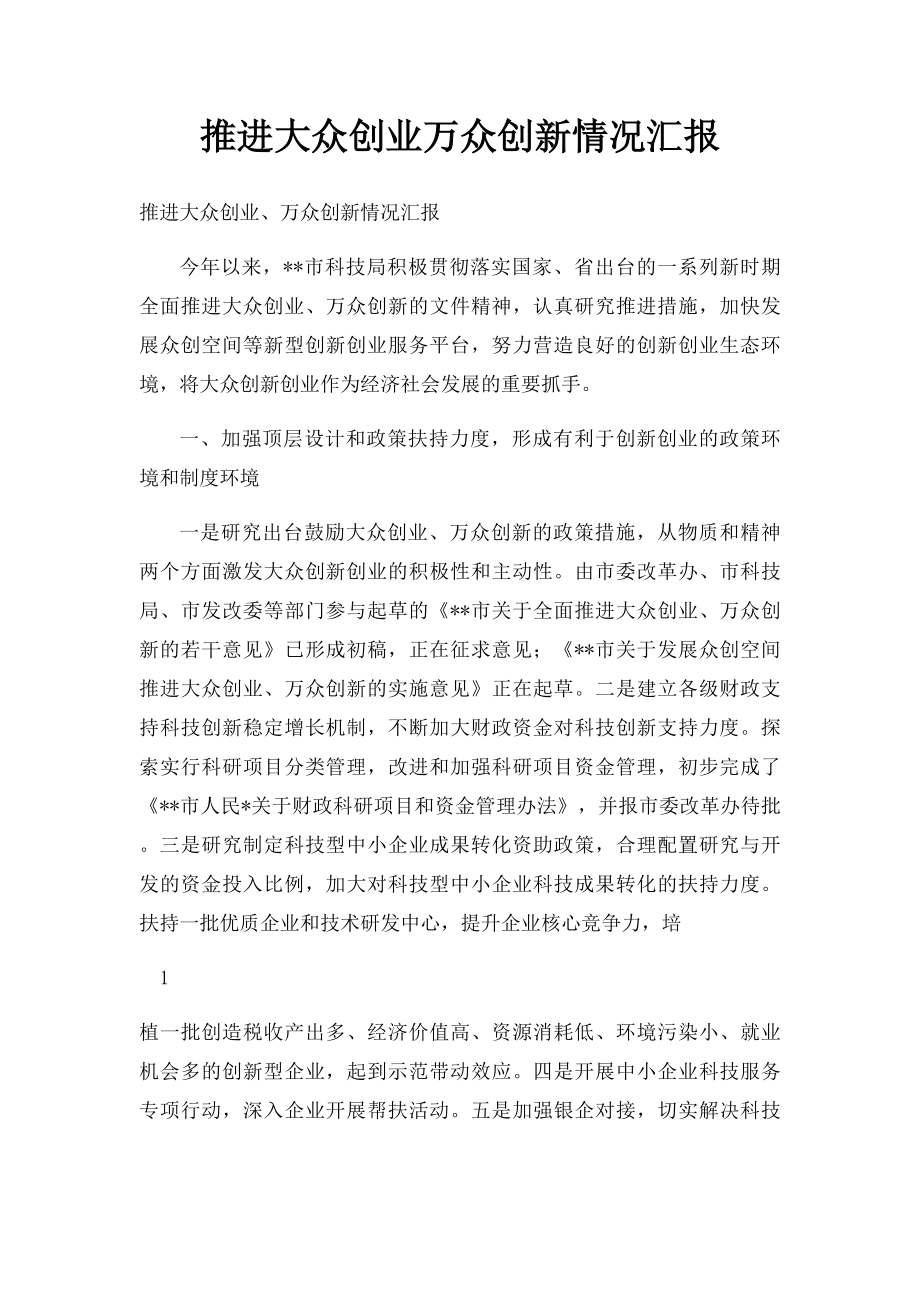 推进大众创业万众创新情况汇报.docx_第1页