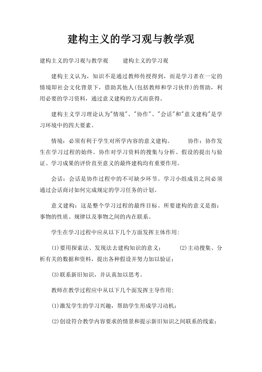 建构主义的学习观与教学观.docx_第1页