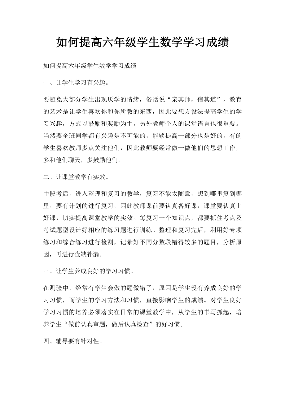 如何提高六年级学生数学学习成绩.docx_第1页