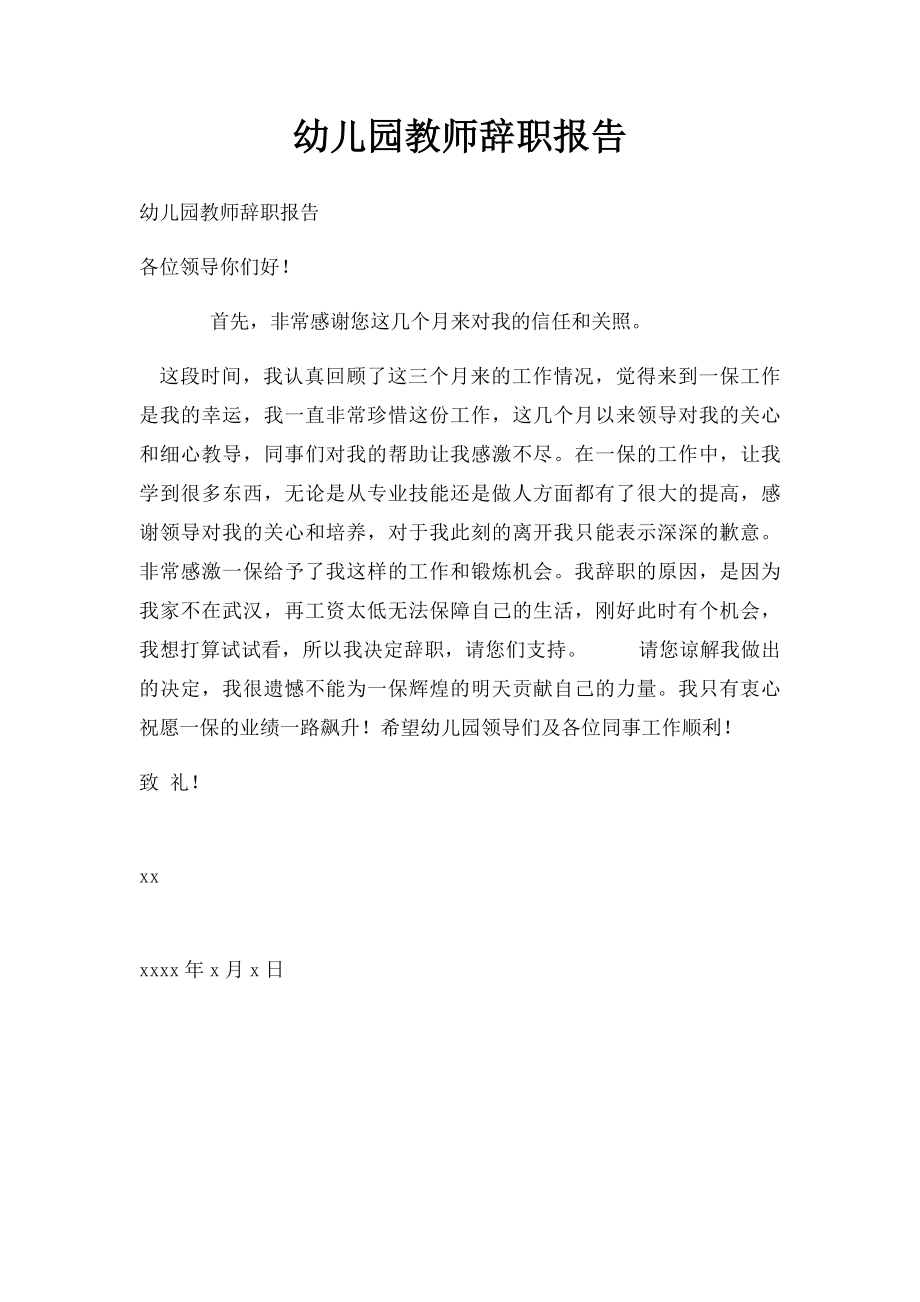 幼儿园教师辞职报告.docx_第1页