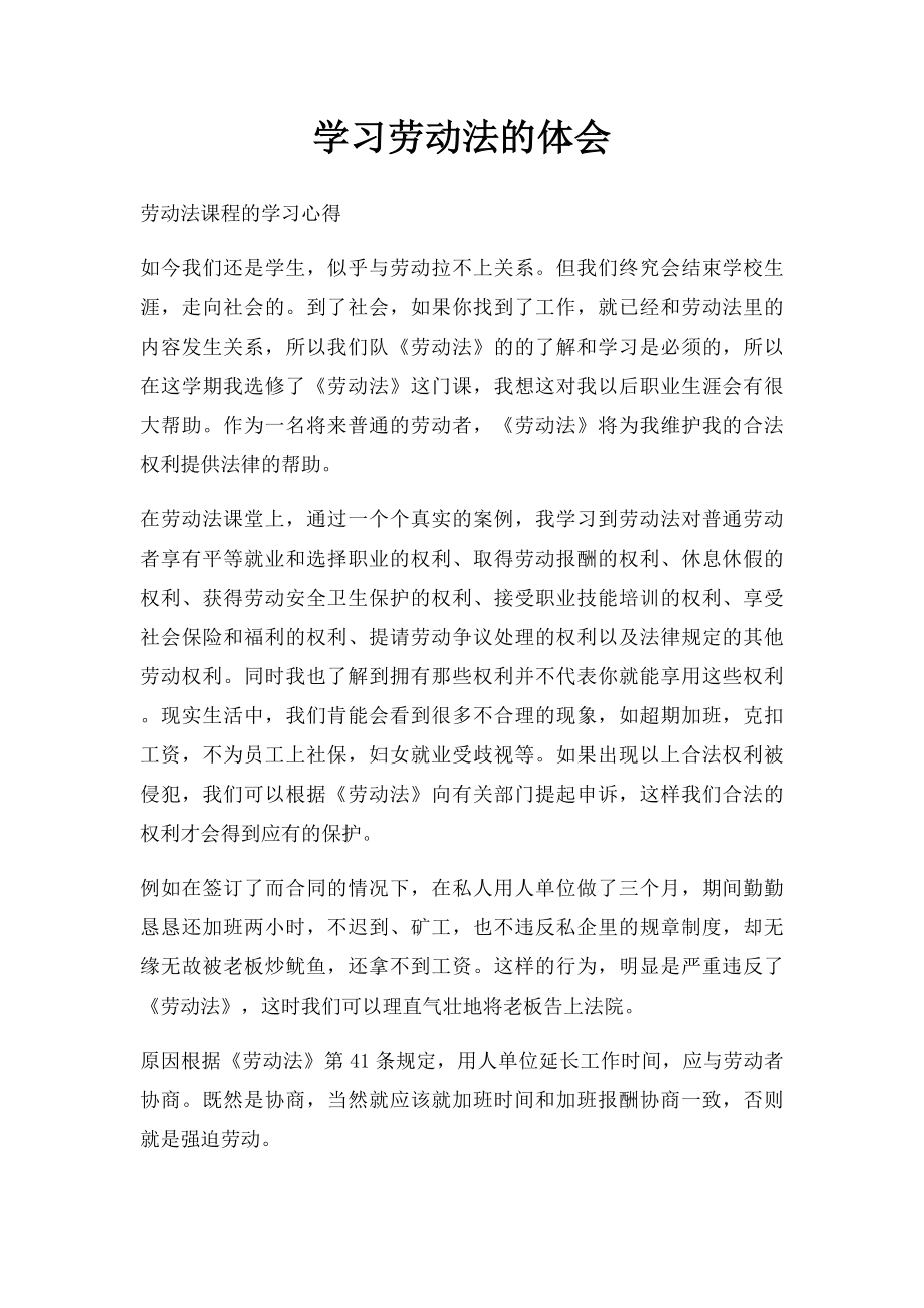 学习劳动法的体会.docx_第1页