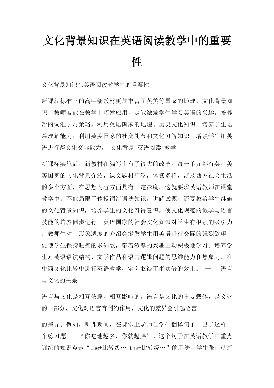 文化背景知识在英语阅读教学中的重要性.docx_第1页