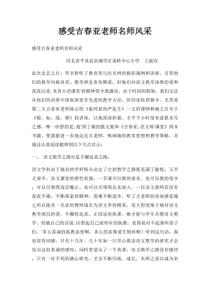 感受吉春亚老师名师风采.docx