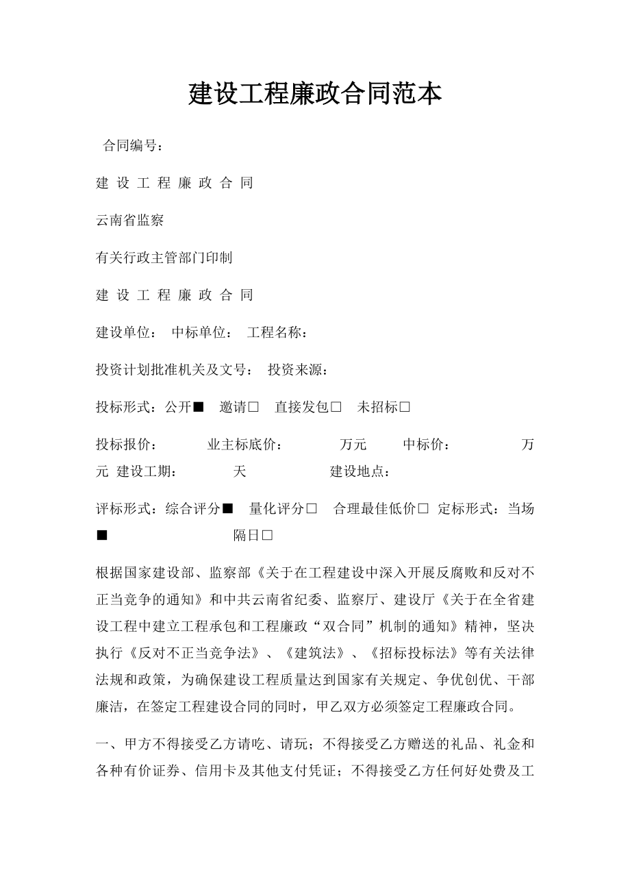 建设工程廉政合同范本(1).docx_第1页