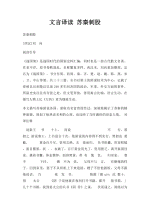 文言译读 苏秦刺股.docx