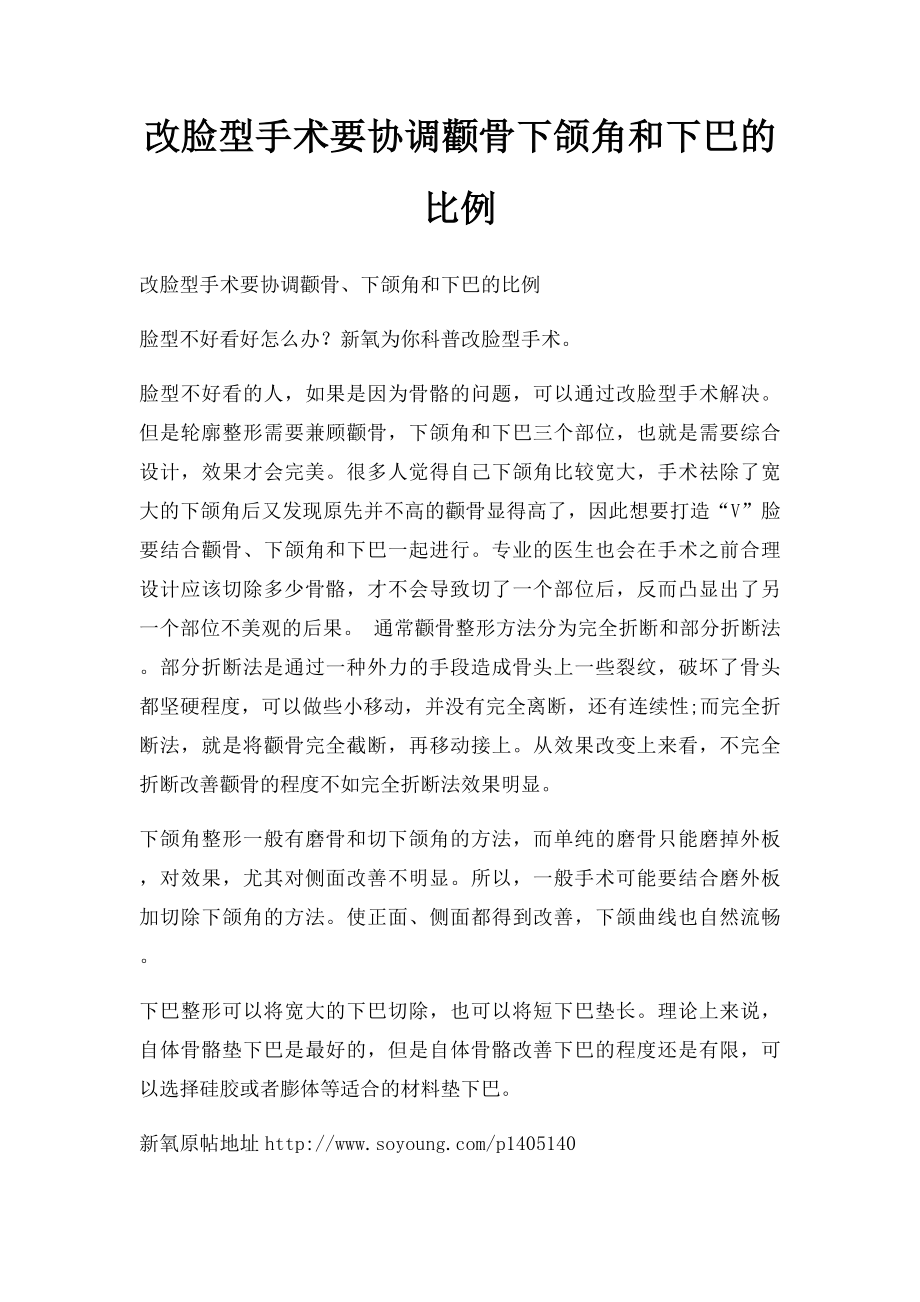 改脸型手术要协调颧骨下颌角和下巴的比例.docx_第1页