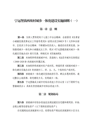 《宁远堡镇西坡村城乡一体化建设实施细则》.doc