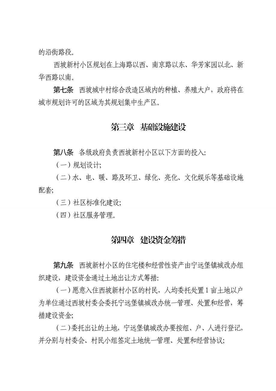 《宁远堡镇西坡村城乡一体化建设实施细则》.doc_第2页