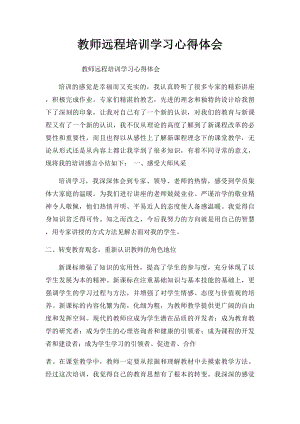 教师远程培训学习心得体会.docx