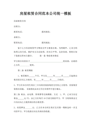 房屋租赁合同范本公司统一模板(1).docx