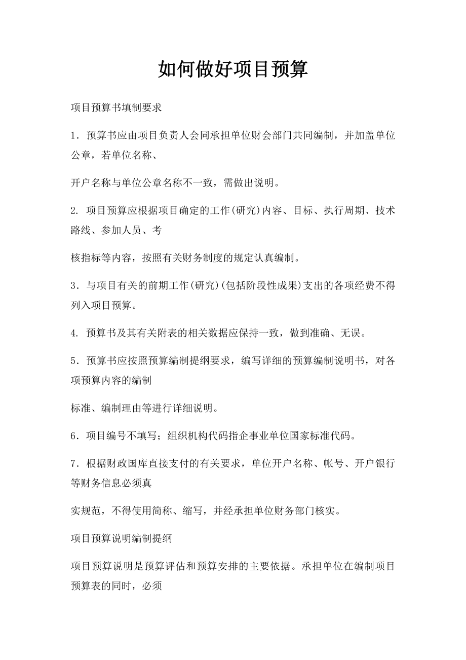 如何做好项目预算.docx_第1页