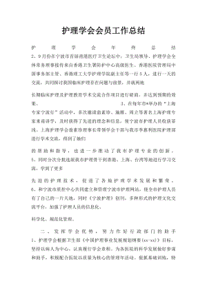 护理学会会员工作总结.docx