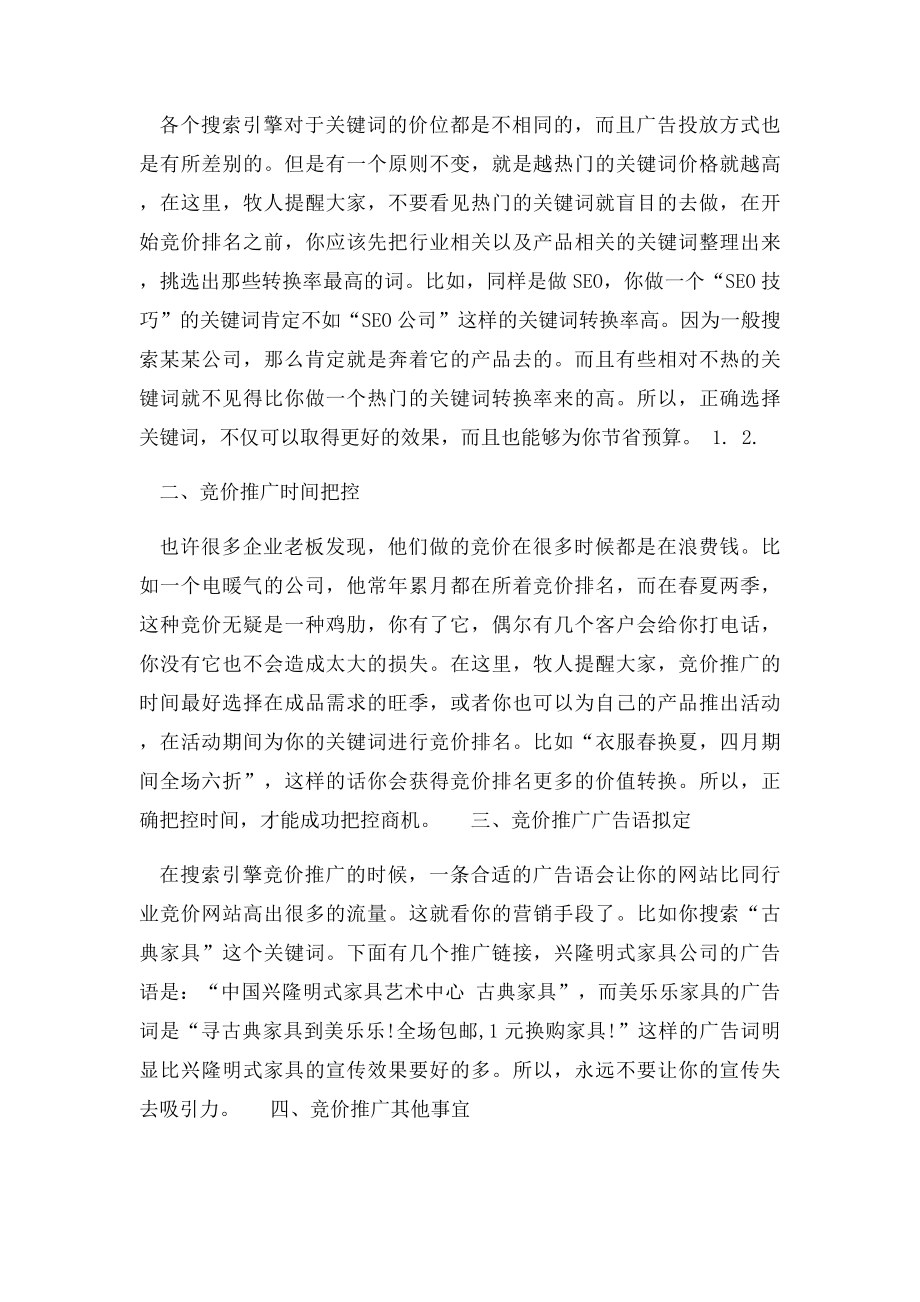 搜索引擎推广方法总结.docx_第2页