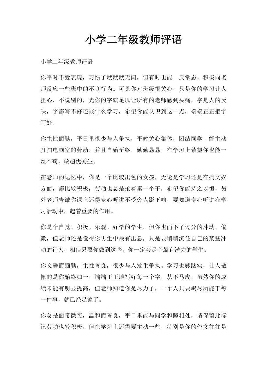 小学二年级教师评语.docx_第1页