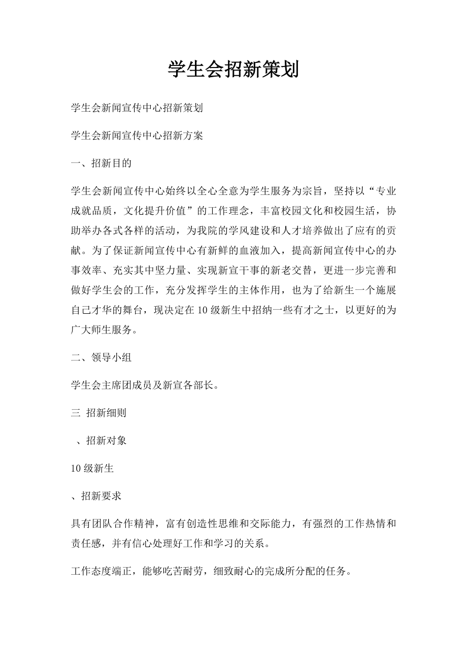 学生会招新策划.docx_第1页