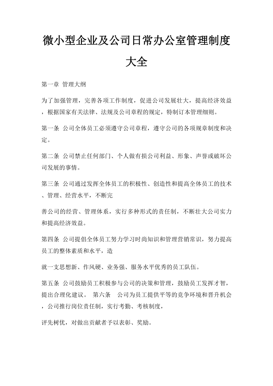 微小型企业及公司日常办公室管理制度大全.docx_第1页