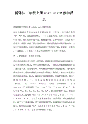 新译林三年级上册unit1unit2教学反思.docx