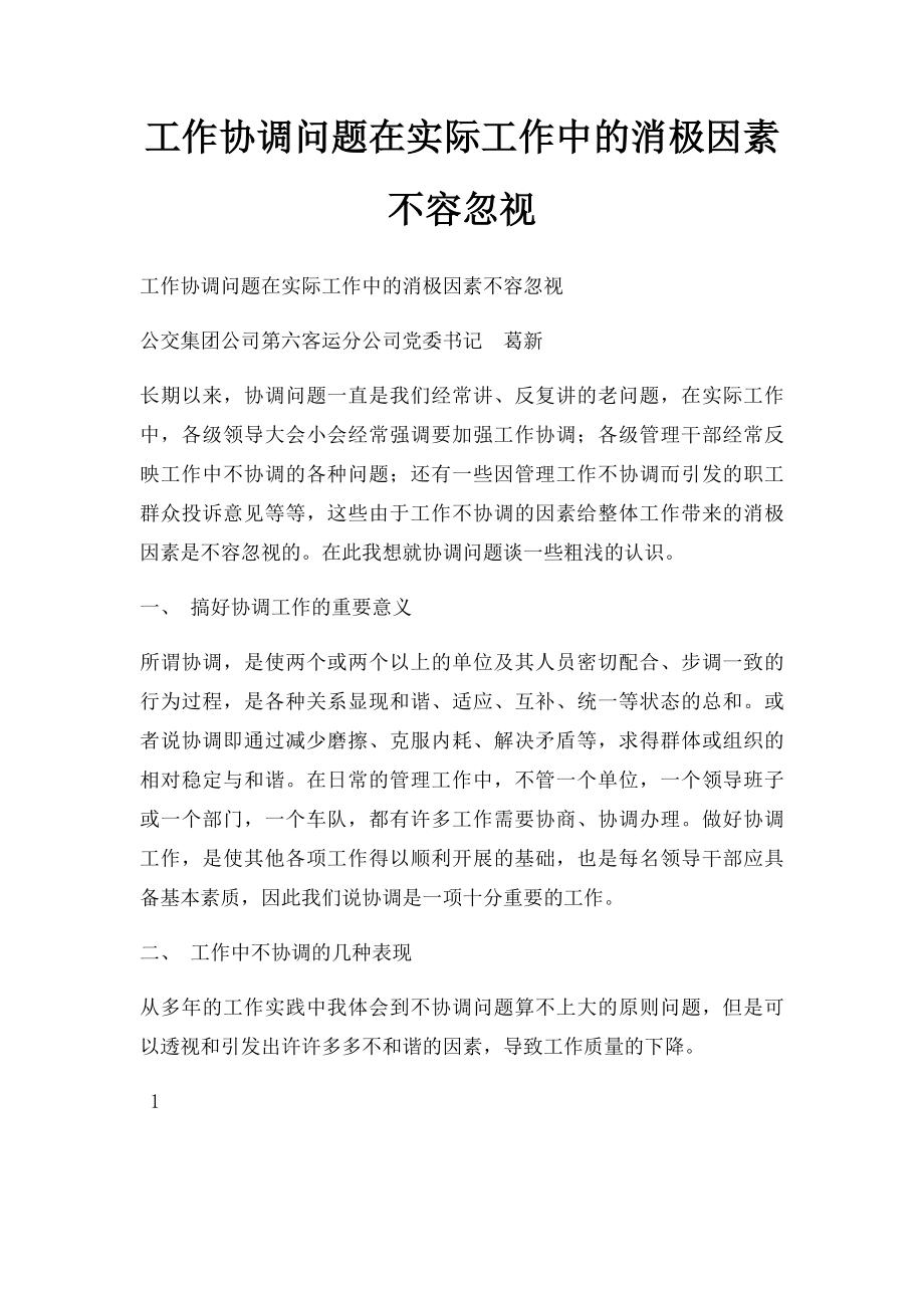 工作协调问题在实际工作中的消极因素不容忽视.docx_第1页