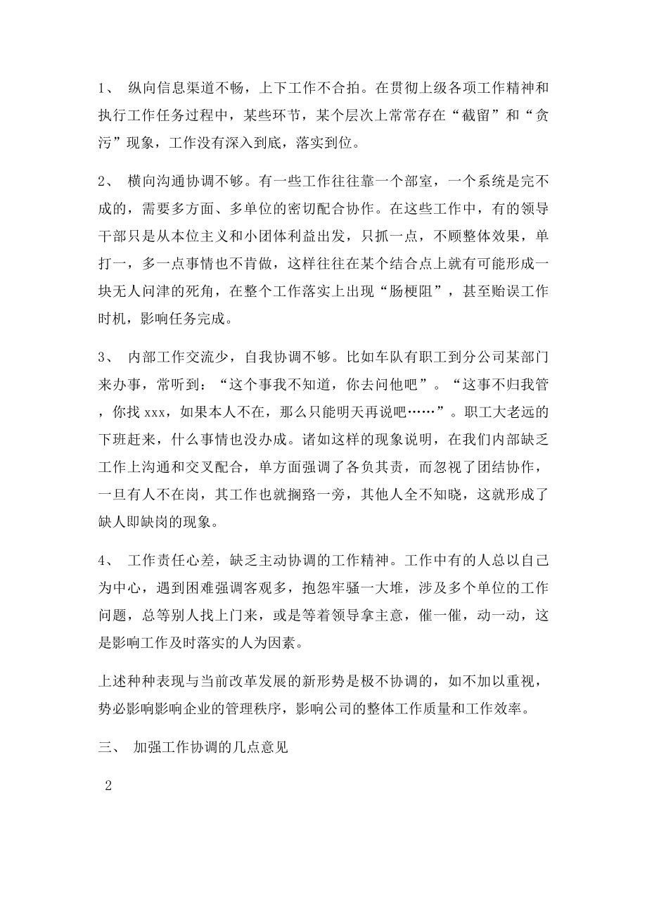 工作协调问题在实际工作中的消极因素不容忽视.docx_第2页