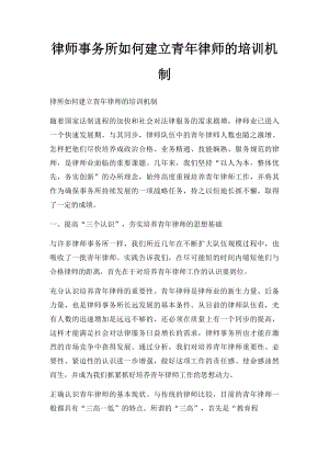 律师事务所如何建立青年律师的培训机制.docx