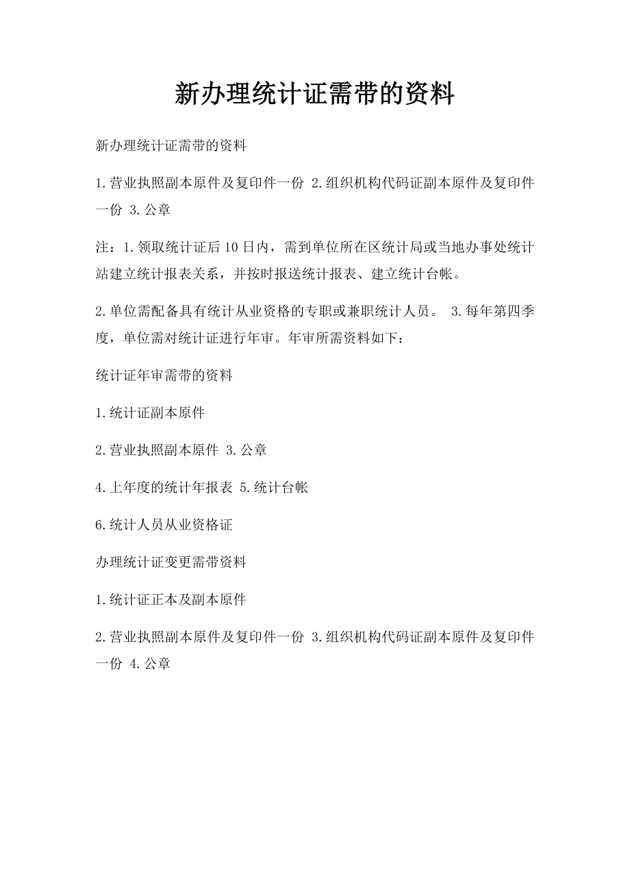 新办理统计证需带的资料.docx_第1页