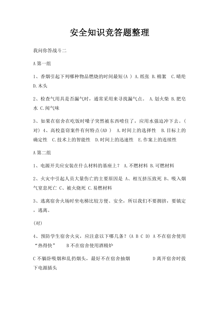 安全知识竞答题整理.docx_第1页