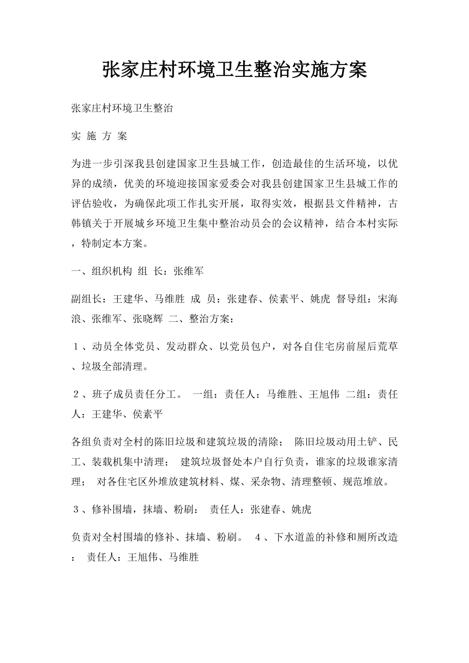 张家庄村环境卫生整治实施方案.docx_第1页