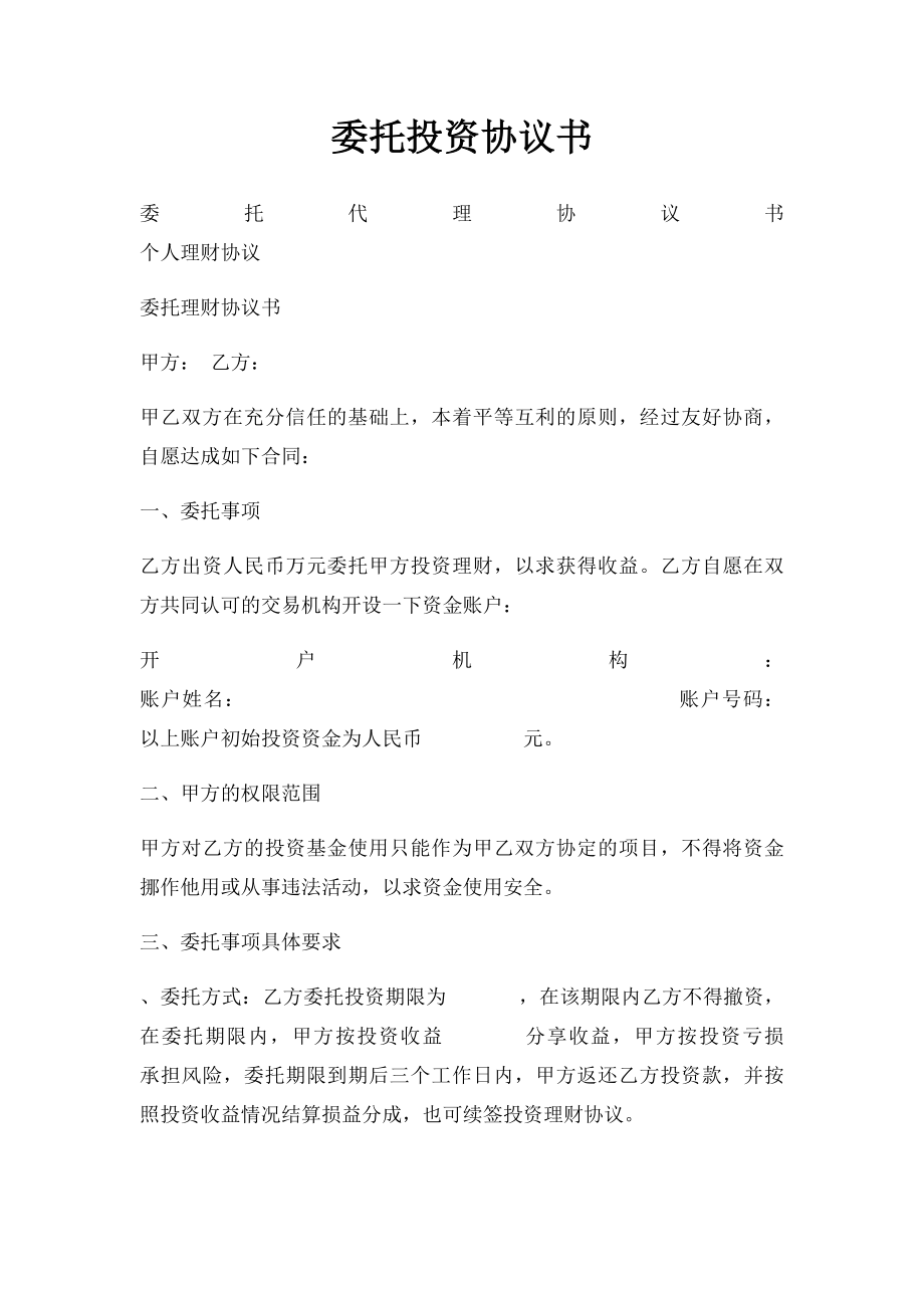 委托投资协议书.docx_第1页