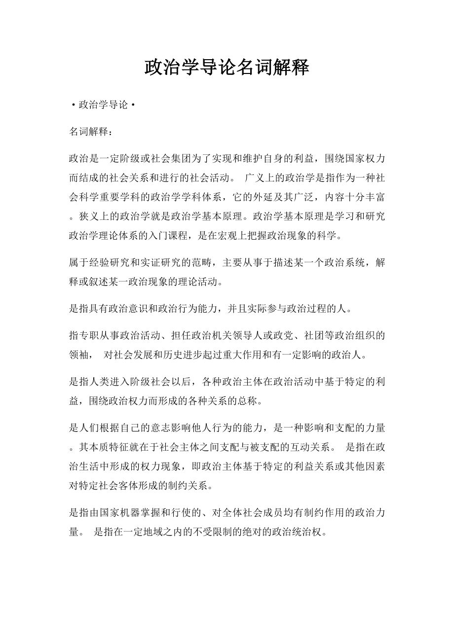 政治学导论名词解释.docx_第1页