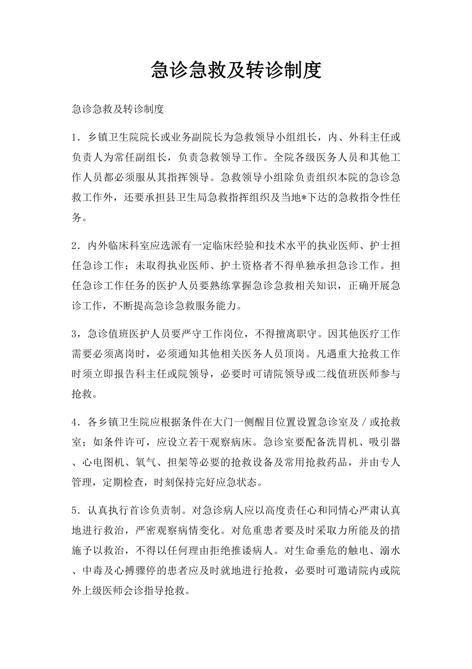 急诊急救及转诊制度.docx_第1页