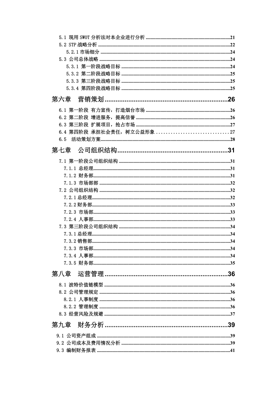 火凤凰创业计划书.doc_第2页