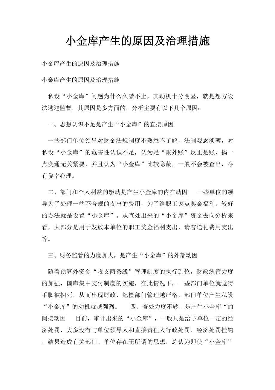 小金库产生的原因及治理措施.docx_第1页