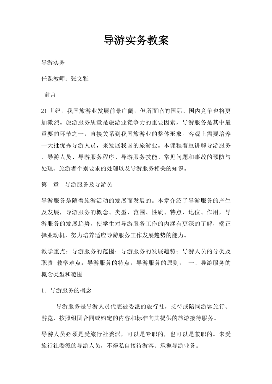 导游实务教案.docx_第1页