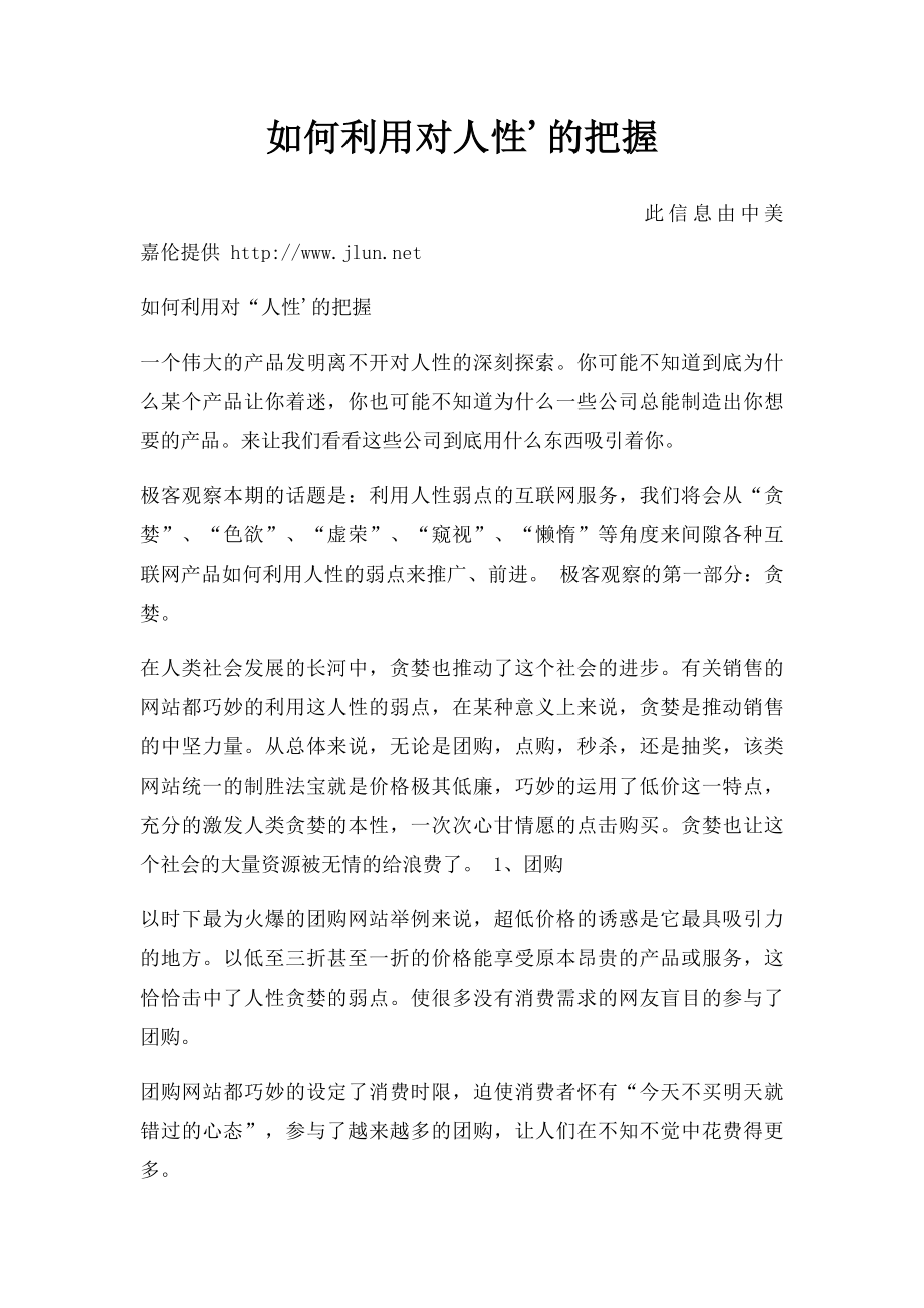 如何利用对人性'的把握.docx_第1页