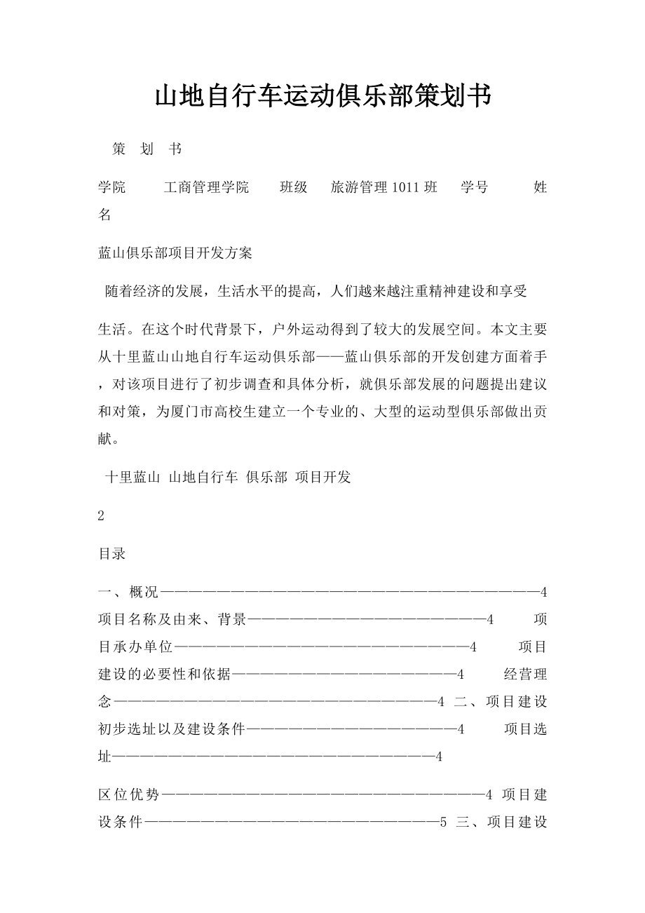 山地自行车运动俱乐部策划书.docx_第1页