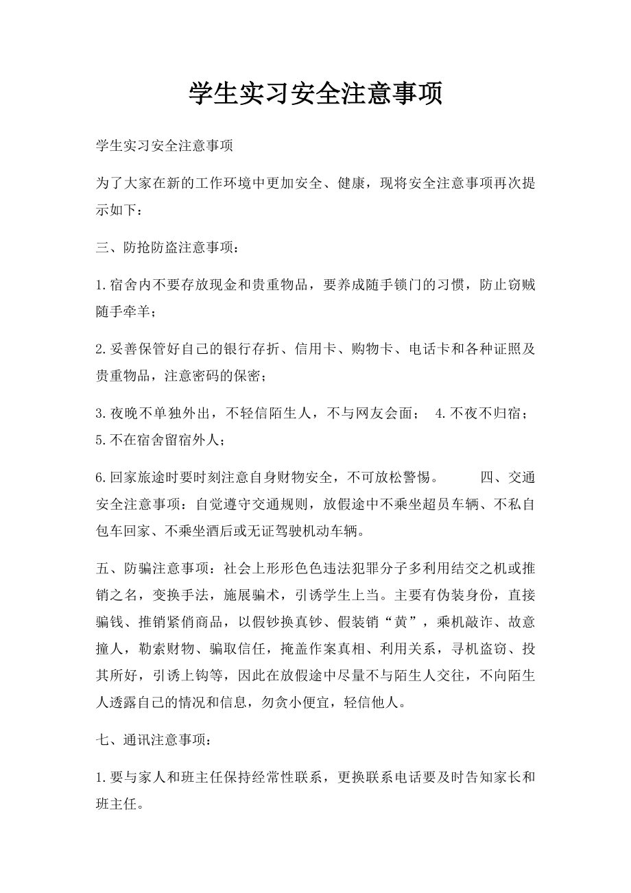 学生实习安全注意事项.docx_第1页