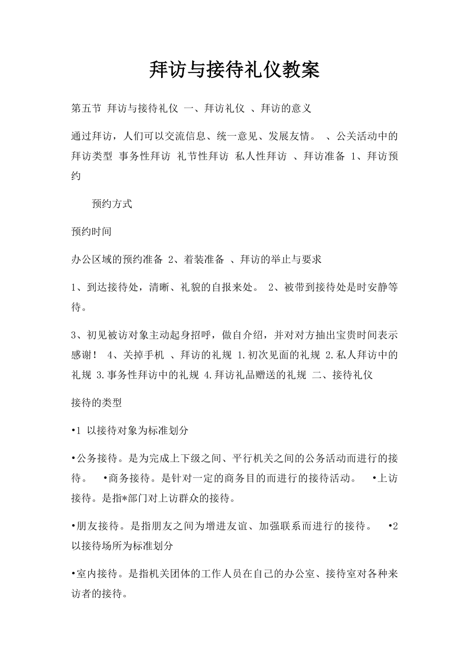 拜访与接待礼仪教案.docx_第1页