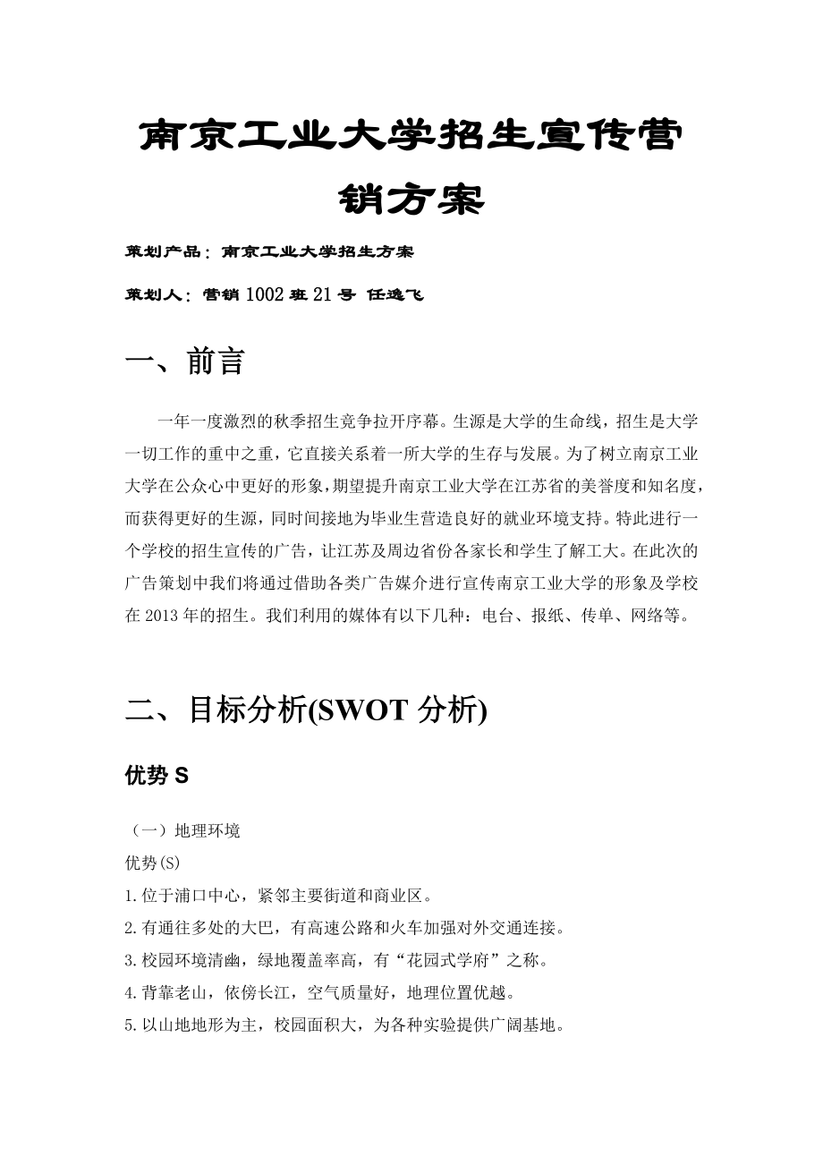 南京工业大学招生宣传策划书.doc_第2页