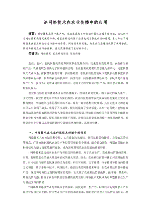 《农业传播学》论文论网络技术在农业传播中的应用.doc