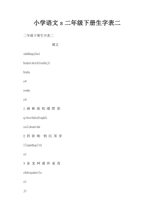 小学语文s二年级下册生字表二.docx