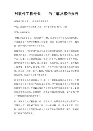 对软件工程专业的了解及感悟报告.docx