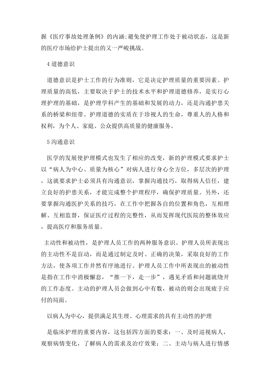 如何培养护理人员的自主服务意识.docx_第2页