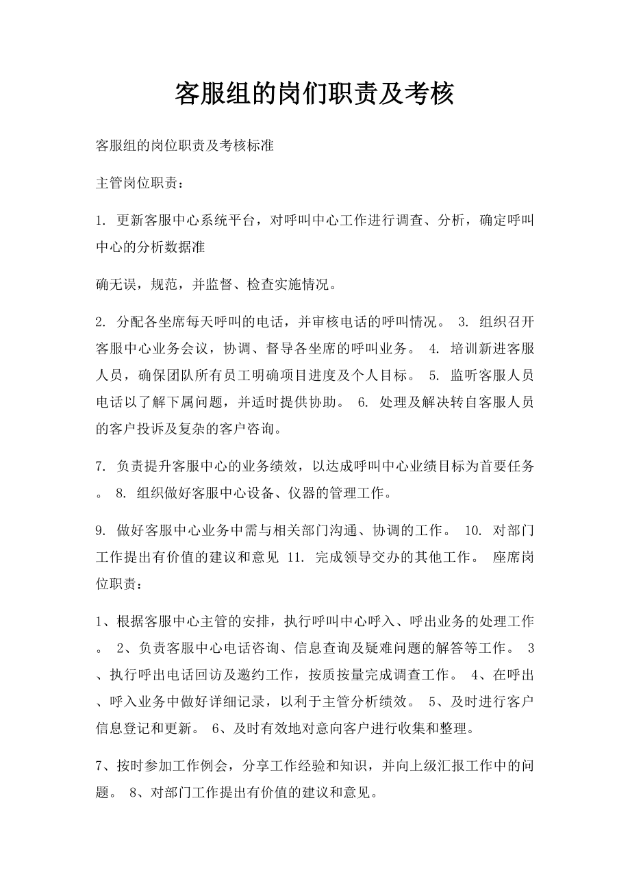 客服组的岗们职责及考核.docx_第1页